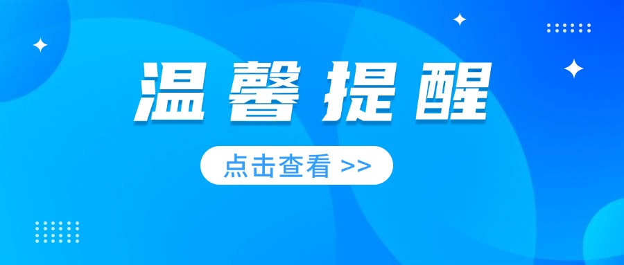 温馨提示：10月31日截止！2023年度按比例安排残疾人就业年审申报即将结束！