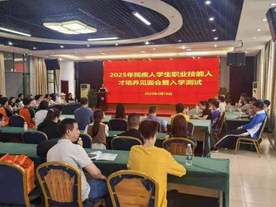 提升职业技能 助力梦想启航——2025年广东省残疾人学生职业技能人才培养见面会暨入学测试