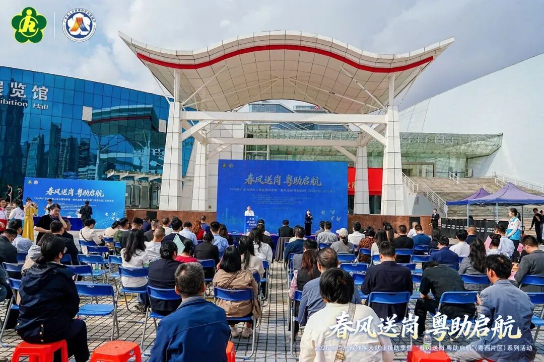 2026年广东省残疾人就业援助季（粤西片区）活动在湛启幕
