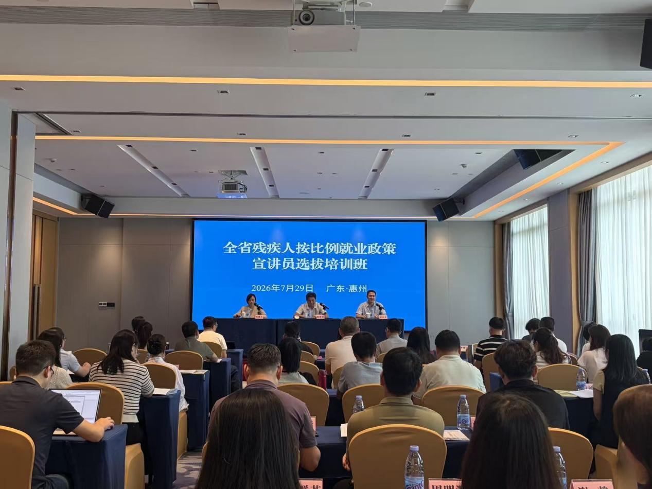 广东省残疾人按比例就业政策宣讲员选拔培训班在惠州举办