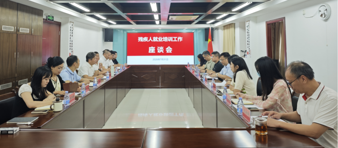 省残疾人就业服务中心召开残疾人就业培训工作座谈会